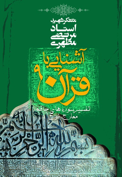 آشنایی با قرآن (جلد نهم)